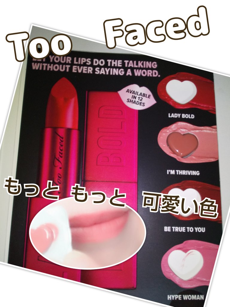 レディ ボールド リップスティック/Too Faced/口紅を使ったクチコミ（1枚目）