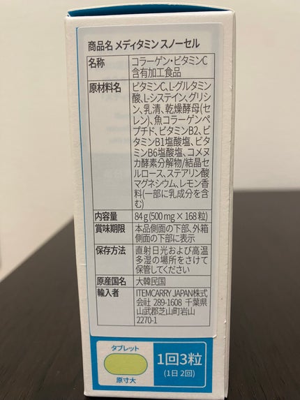 スノーセル/メディタミン/美容サプリメントを使ったクチコミ(4枚目)