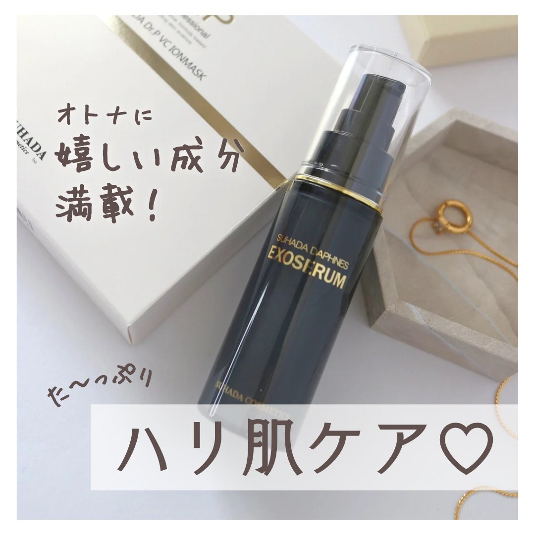 スハダダフネスエクソセラム/スハダダフネス/美容液を使ったクチコミ（1枚目）