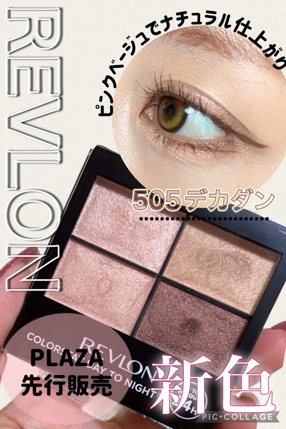 レブロン カラーステイ デイ トゥ ナイト アイシャドウ クアッド 505 デカダン/REVLON/アイシャドウパレットを使ったクチコミ（1枚目）