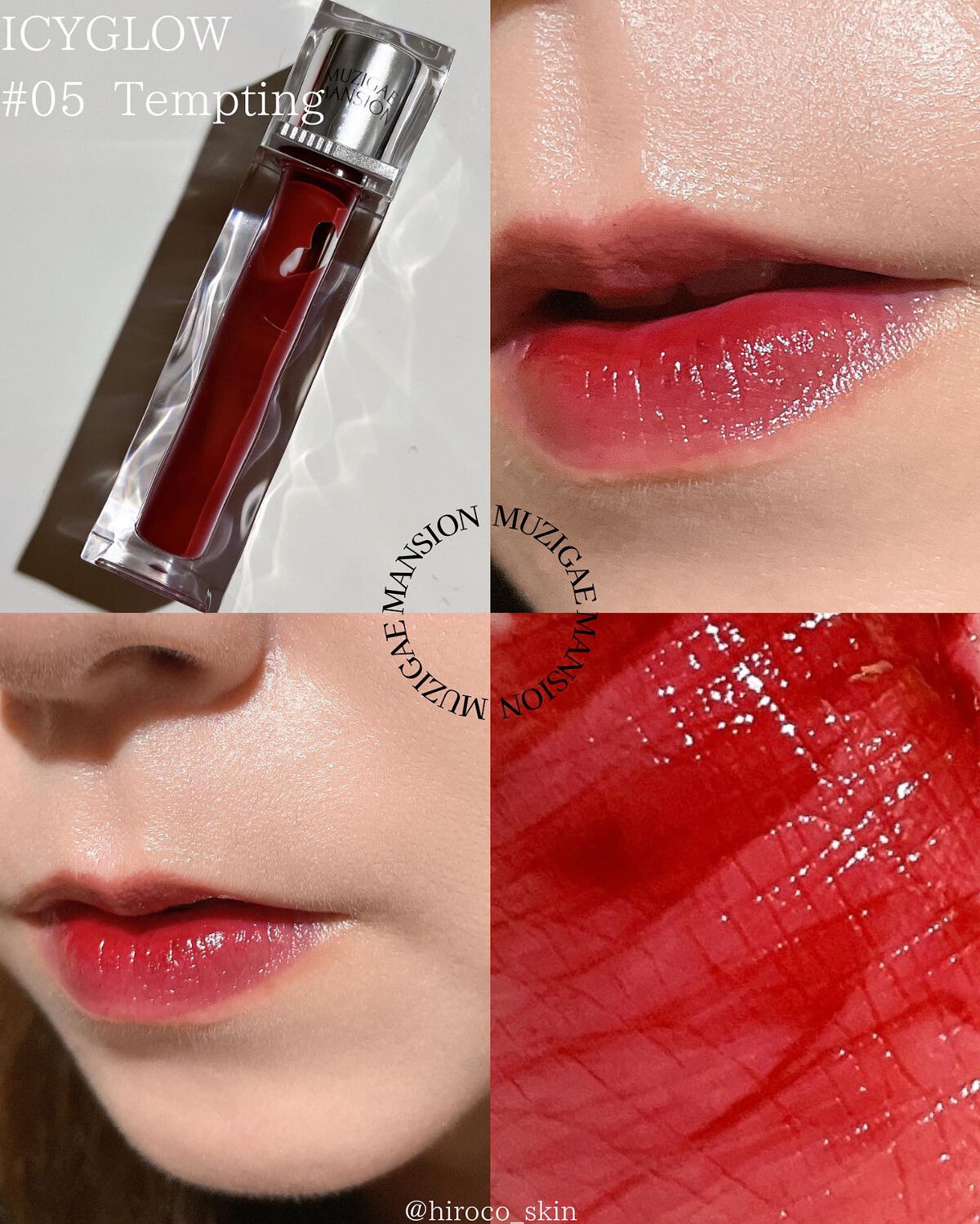 アイシーグロウティント/MUZIGAE MANSION/口紅を使ったクチコミ（3枚目）