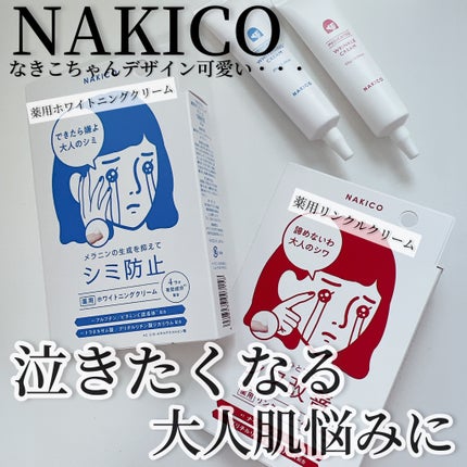 ナキコ 薬用ホワイトニングクリーム/NAKICO/フェイスクリームを使ったクチコミ(1枚目)