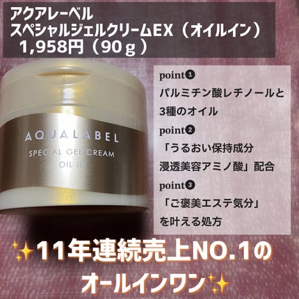 スペシャルジェルクリーム EX (オイルイン)/アクアレーベル/オールインワン化粧品を使ったクチコミ(2枚目)