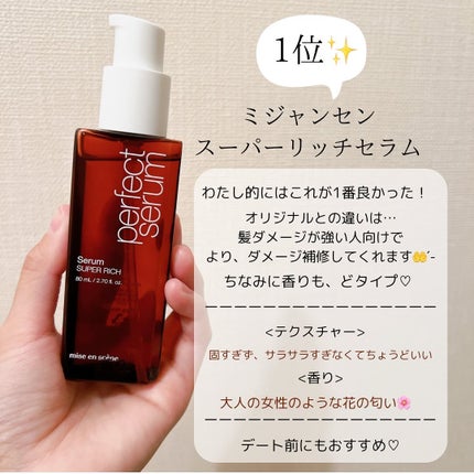 パーフェクトセラム オリジナルセラム/miseenscene/アウトバストリートメントを使ったクチコミ(5枚目)