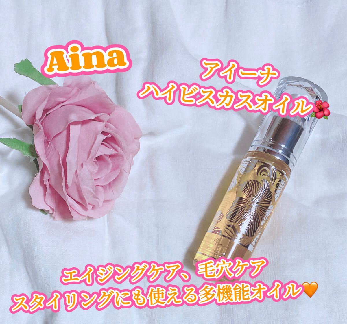 アイーナハイビスカスオイル/Aina/フェイスオイルを使ったクチコミ(1枚目)