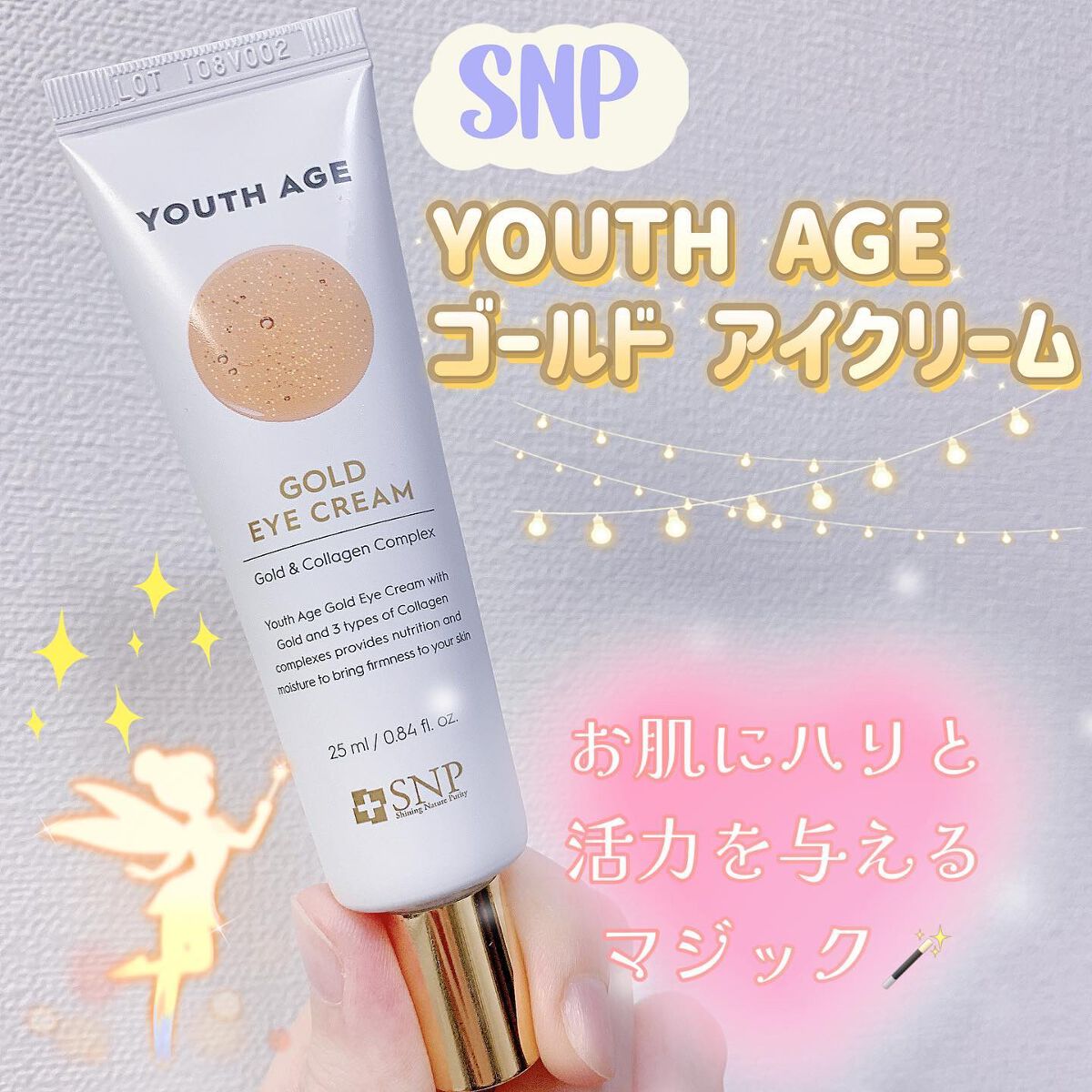 ユースエイジゴールドアイクリーム/SNP/アイケア・アイクリームを使ったクチコミ(1枚目)