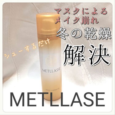 モイストチャージフィックス/METLLASSE(メトラッセ)/ミスト状化粧水を使ったクチコミ（1枚目）