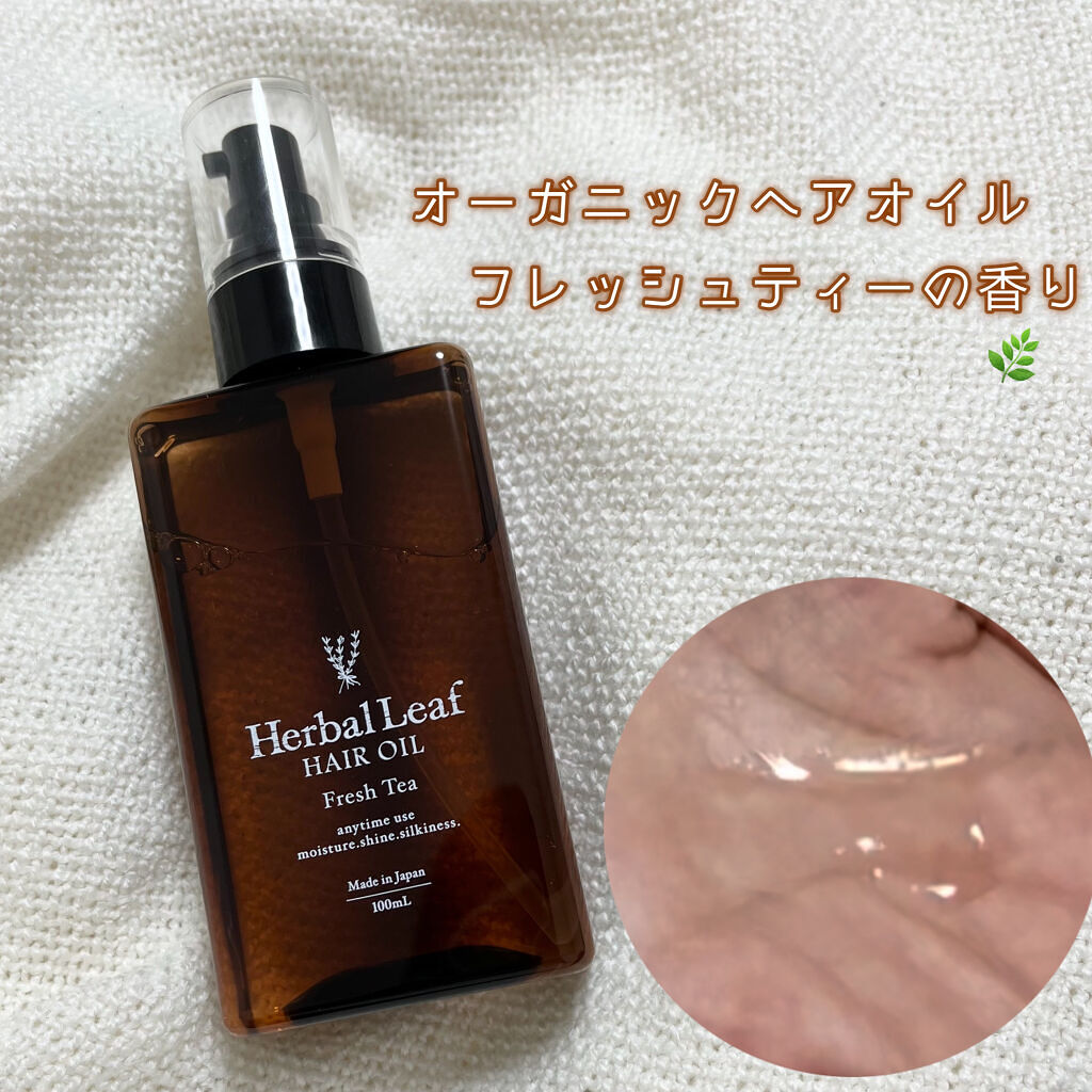 オーガニックヘアオイル フレッシュティーの香り/ハーバルリーフ/ヘアオイルを使ったクチコミ（1枚目）