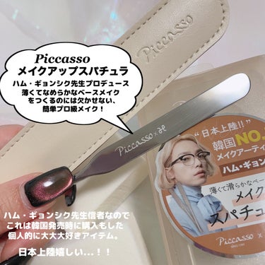 ピカソ メイクアップ スパチュラ /PICCASSO/その他化粧小物を使ったクチコミ（8枚目）