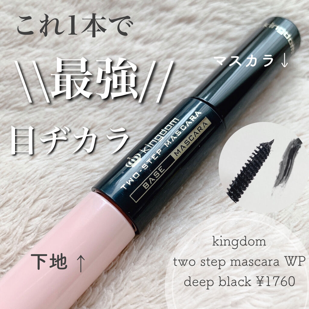 ツーステップマスカラE/キングダム/マスカラを使ったクチコミ（1枚目）