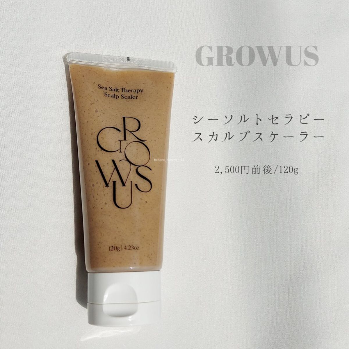 シーソルトセラピースカルプスケーラー/GROWUS/ヘッドスクラブを使ったクチコミ（3枚目）