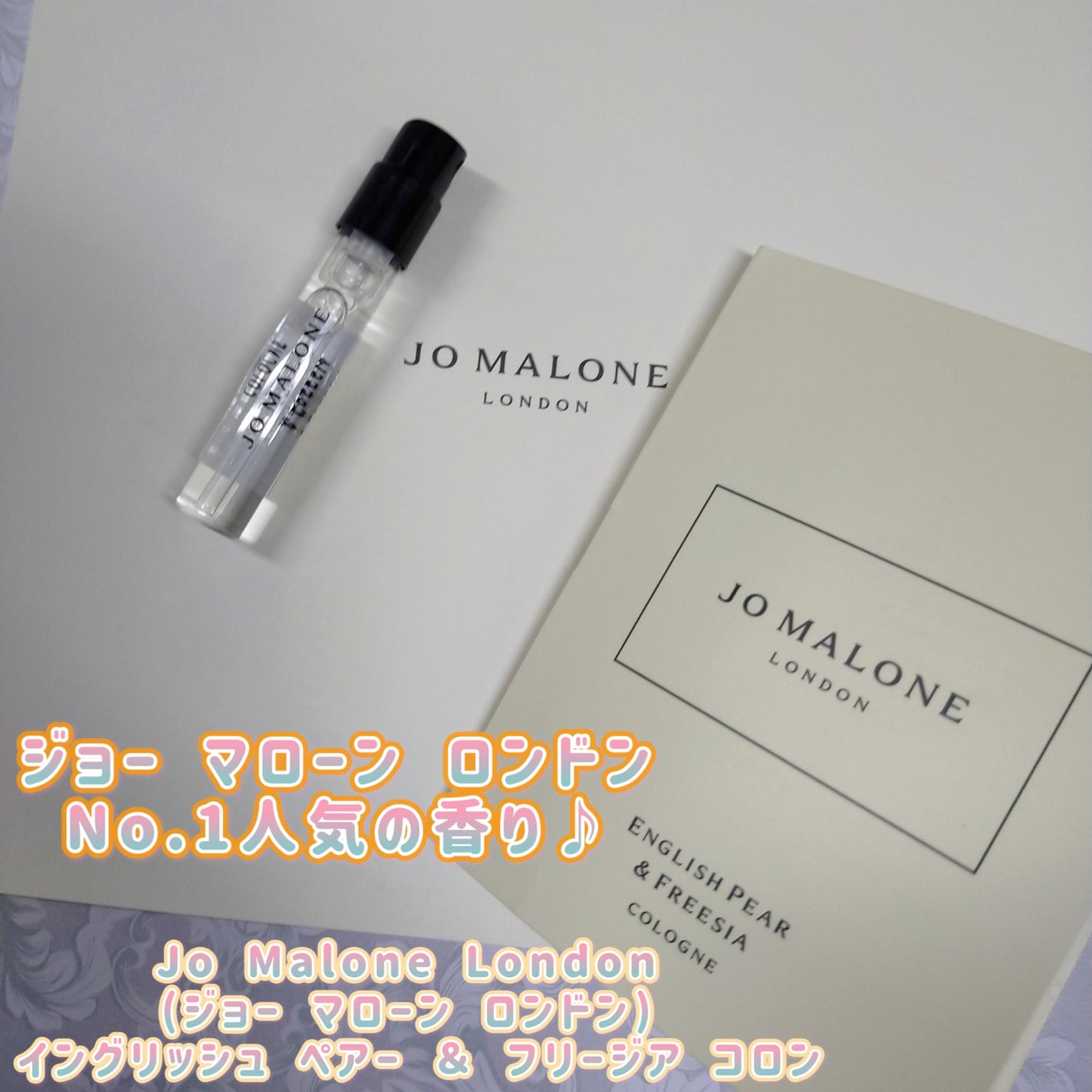 イングリッシュ ペアー&フリージア コロン/Jo MALONE LONDON/香水(レディース)を使ったクチコミ(1枚目)