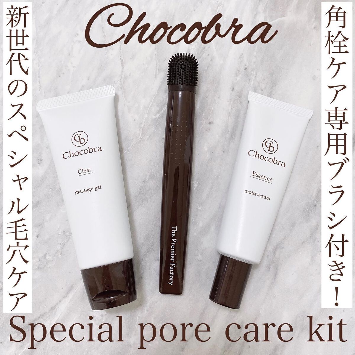 チョコブラ スペシャル毛穴ケアセット/Chocobra/スキンケアキットを使ったクチコミ(1枚目)