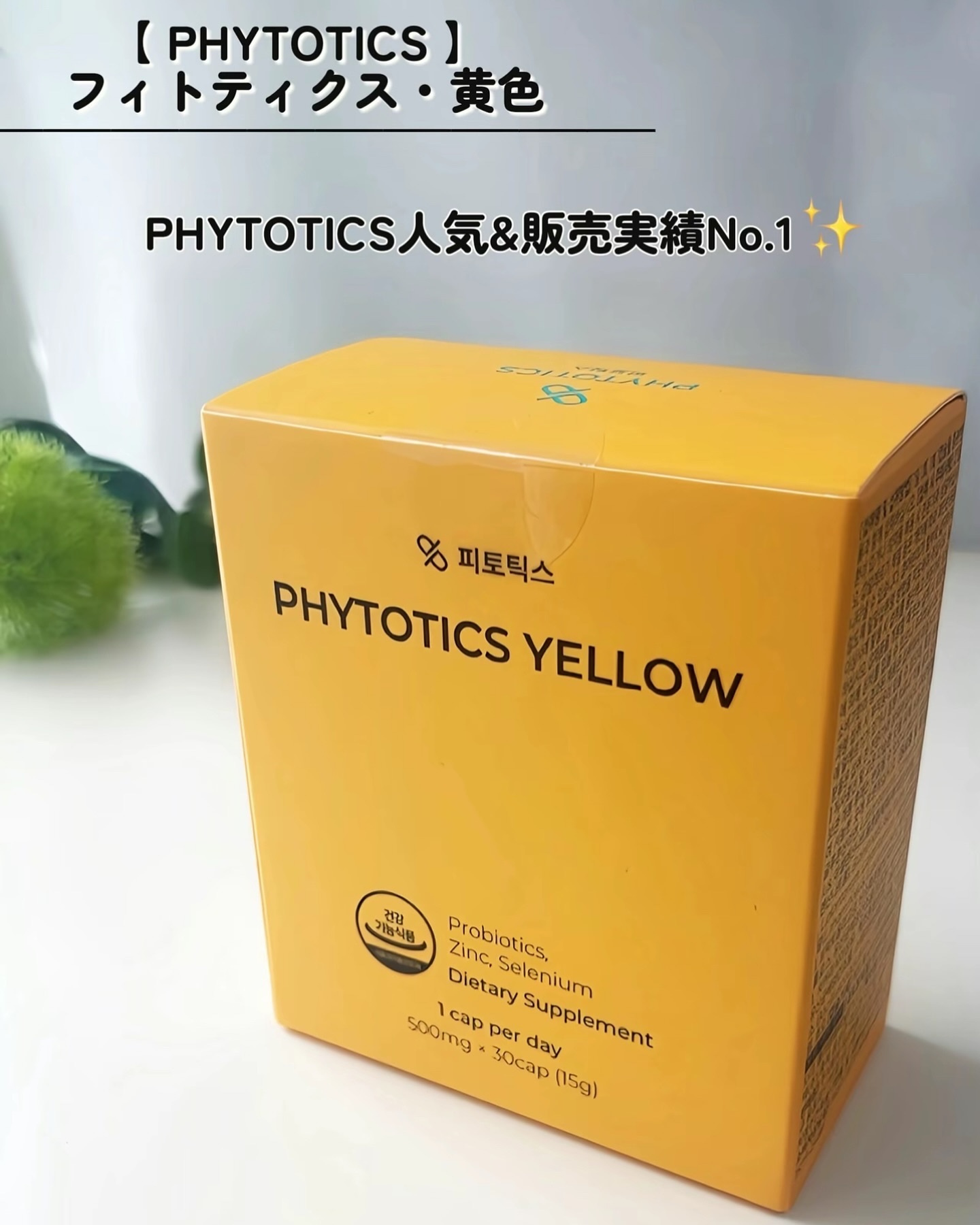 フィトティクス黄色/PHYTOTICS/美容サプリメントを使ったクチコミ（2枚目）