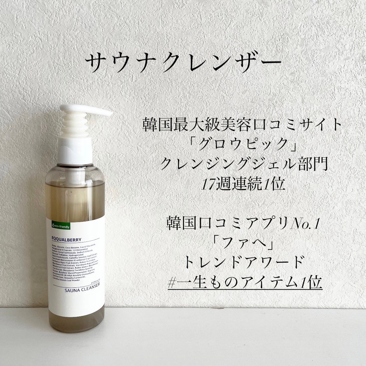 サウナクレンザー/イクォルベリー/クレンジングジェルを使ったクチコミ(2枚目)