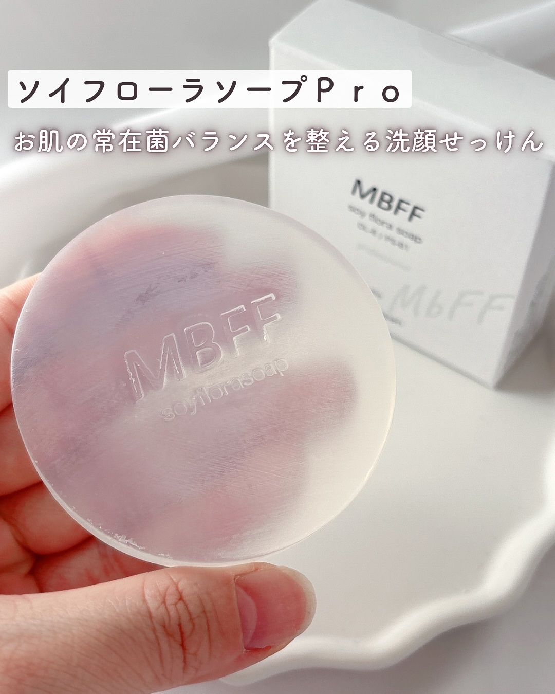 ＭＢＦＦソイフローラソープＰｒｏ/MBFF/洗顔石鹸を使ったクチコミ（3枚目）