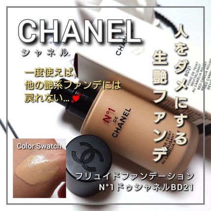 フリュイド ファンデーション N°1 ドゥ シャネル /CHANEL/リキッドファンデーションを使ったクチコミ(1枚目)