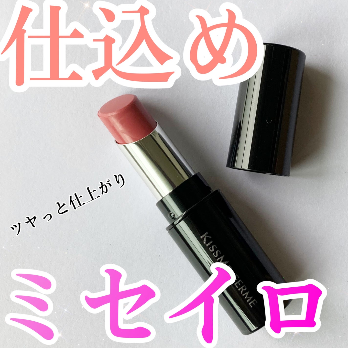 キスミー フェルム ミセイロルージュ/キスミー フェルム/口紅を使ったクチコミ(1枚目)