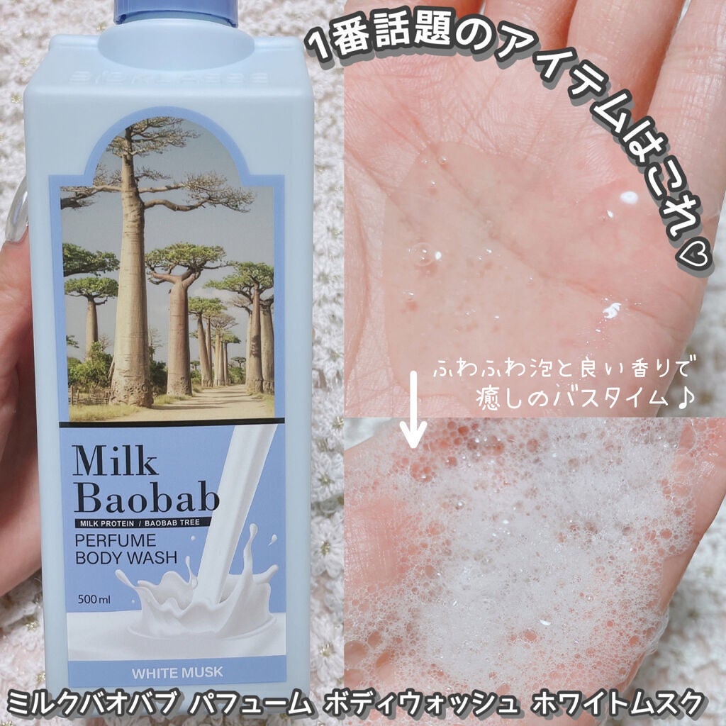 ミルクバオバブ パフュームボディウォッシュ ホワイトムスク/ミルクバオバブ/ボディソープを使ったクチコミ(7枚目)