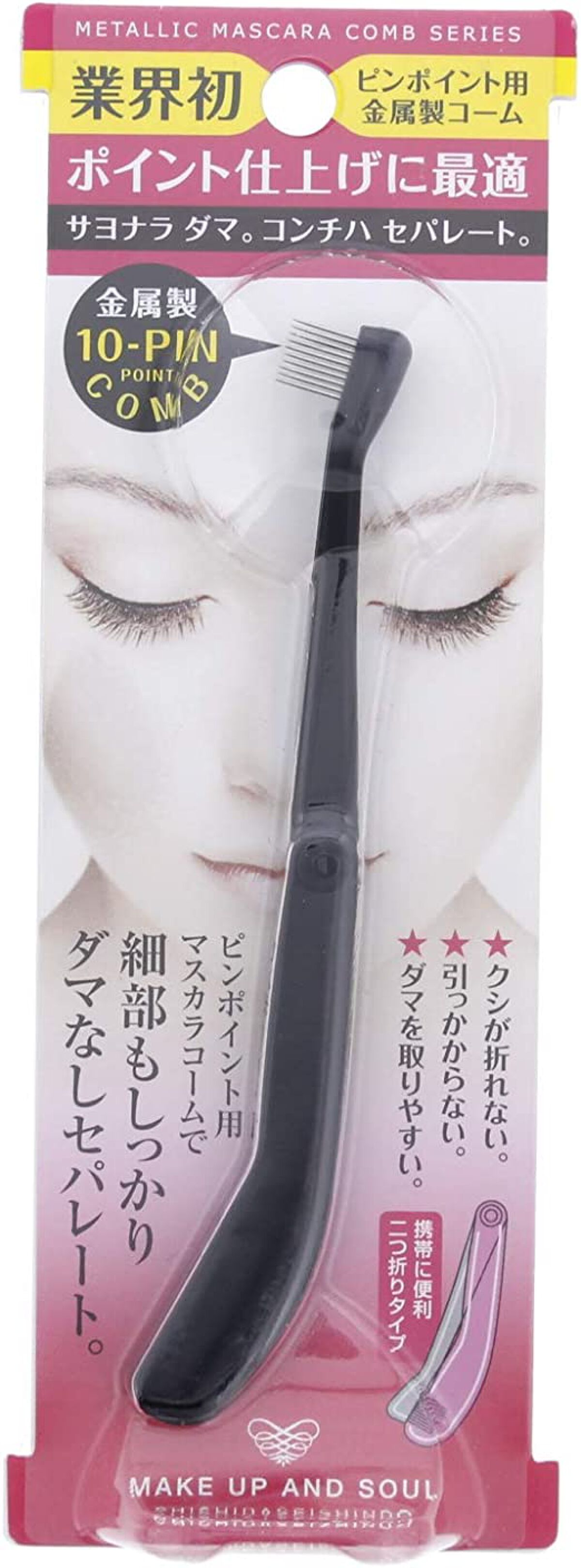 マスカラコーム(ピンポイント用) 志々田清心堂