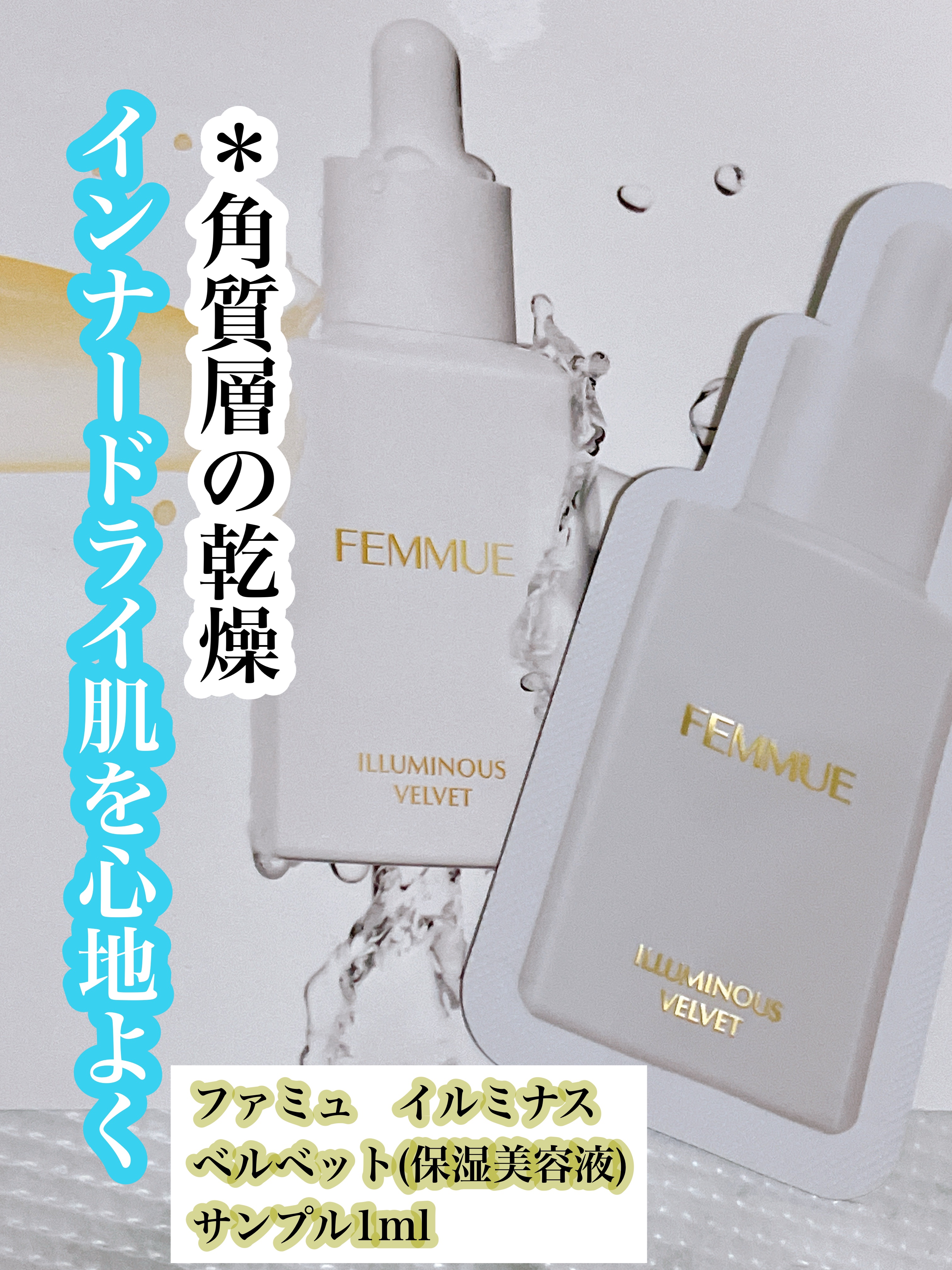 イルミナス ベルベット/FEMMUE/美容液を使ったクチコミ（1枚目）