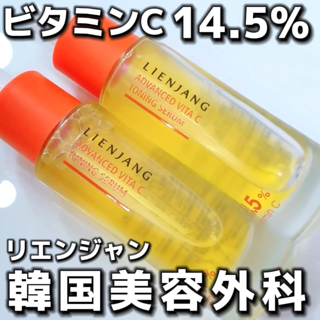 アドバンスド ビタC トーニング セラム14.5/リエンジャン/美容液を使ったクチコミ(1枚目)