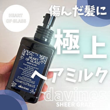 ＼⭐️カラーで傷んだ髪に輝きをプラスするヘアミルク⭐️／

@davinesjapan 
商品名：ダヴィネス　ハートオブグラス　シアー　ミルク
内容量：150ml
金　額：¥3,520税込

【ポイント