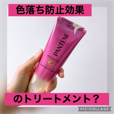 ミラクルズ カラーシャイン カプセルミックスクリーム/パンテーン/洗い流すヘアトリートメントを使ったクチコミ（1枚目）