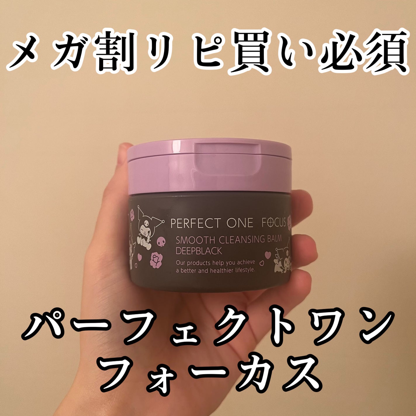 パーフェクトワンフォーカス スムースクレンジングバーム ディープブラック/PERFECT ONE FOCUS/クレンジングバームを使ったクチコミ(1枚目)
