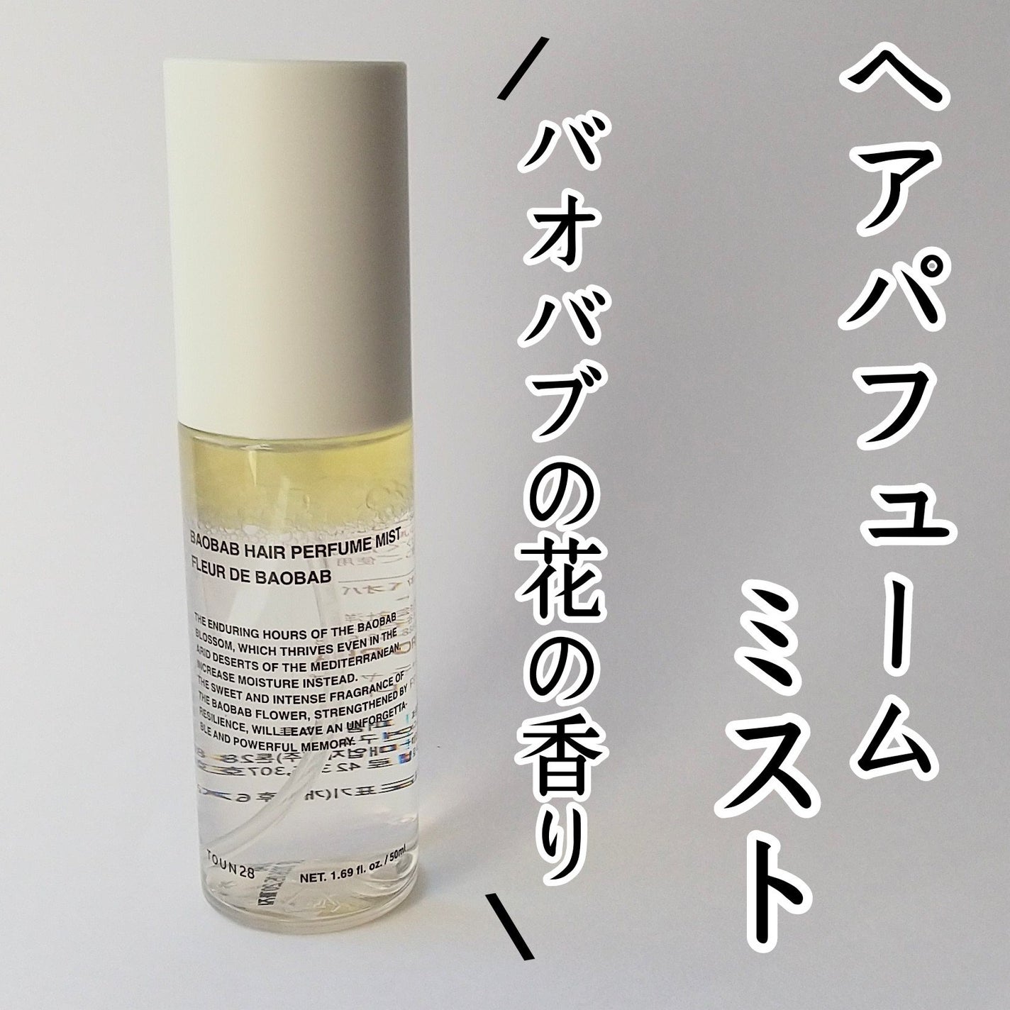 ヨナ フォロバ100 on LIPS 「TOUN28(トーン28)@toun28_jpヘアパフュームミ..」(1枚目)