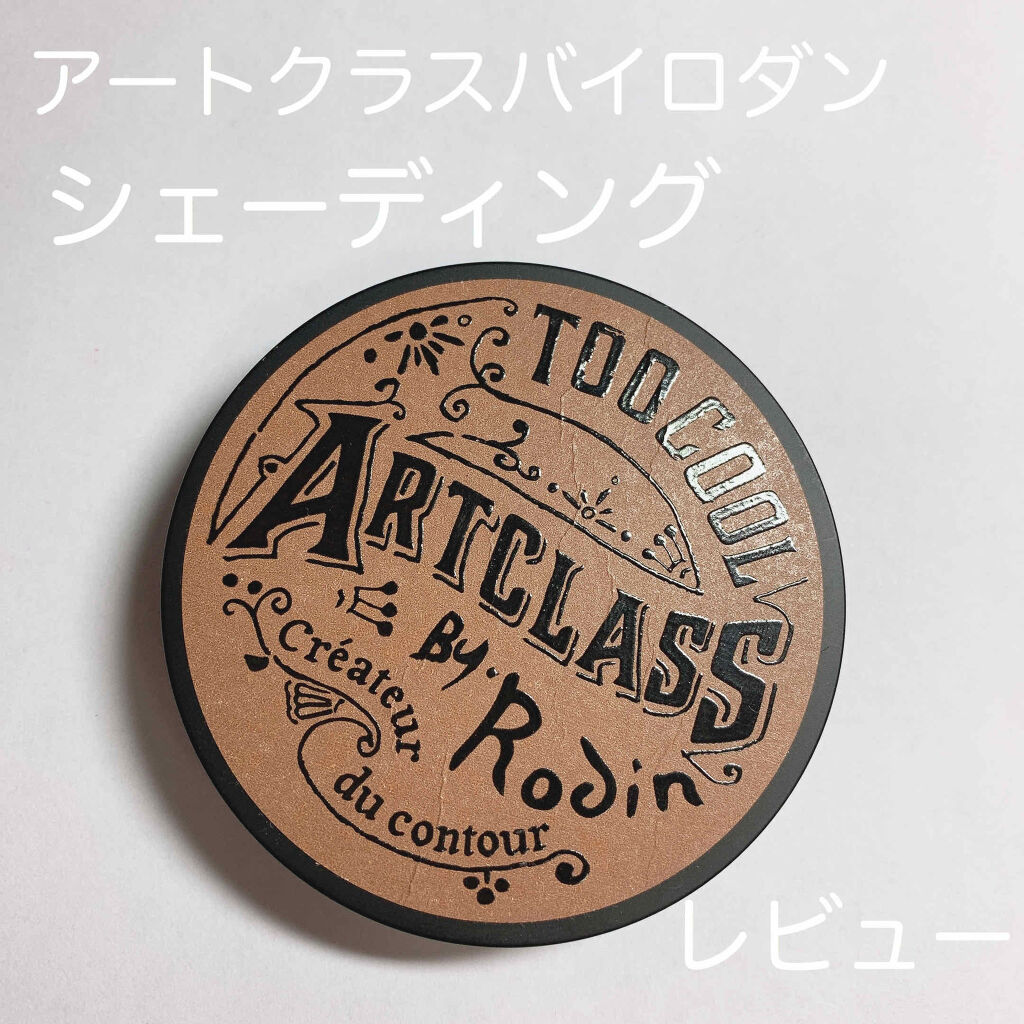 アートクラスバイロダン シェーディング/too cool for school/シェーディングを使ったクチコミ（1枚目）