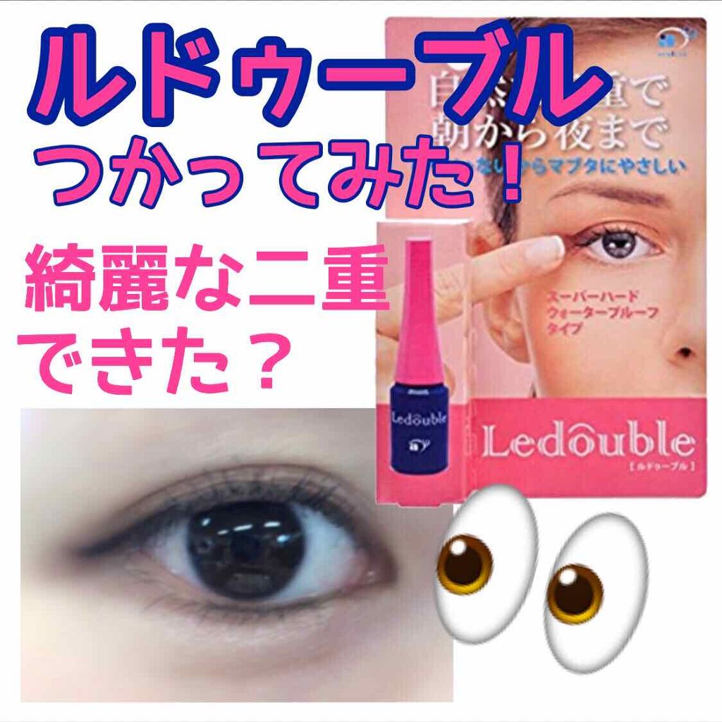 ルドゥーブル/ルドゥーブル/二重まぶた用アイテムを使ったクチコミ（1枚目）