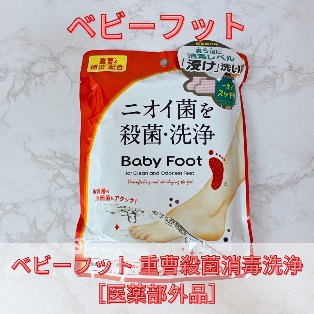 ベビーフット 重曹殺菌消毒洗浄剤/ベビーフット/レッグ・フットケアを使ったクチコミ（1枚目）