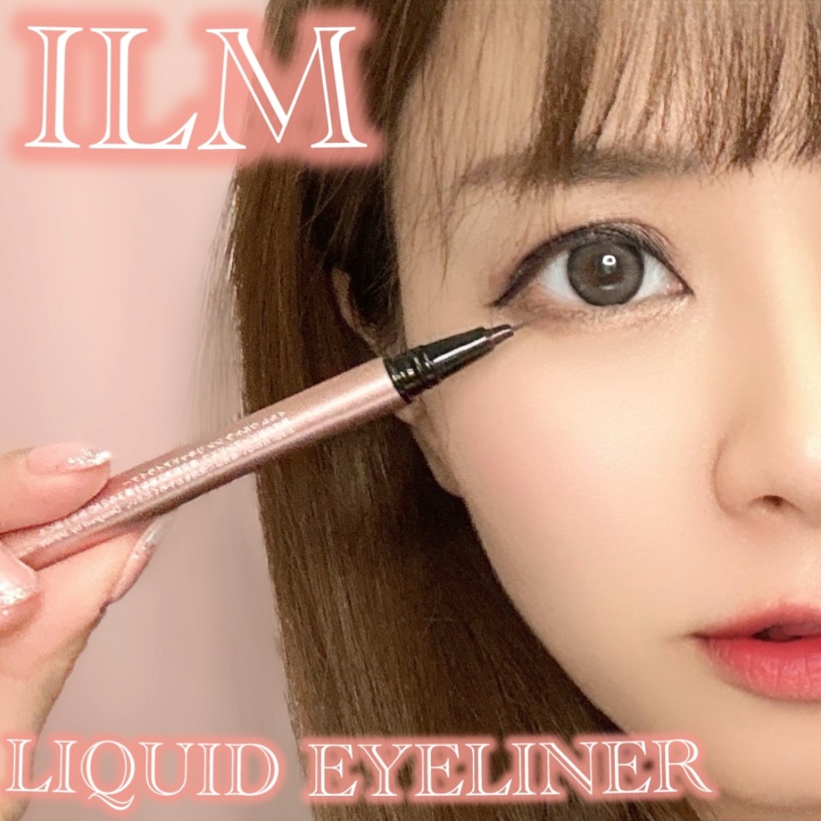 イルム ウルトラシン リキッドアイライナー/ILM/リキッドアイライナーを使ったクチコミ（1枚目）