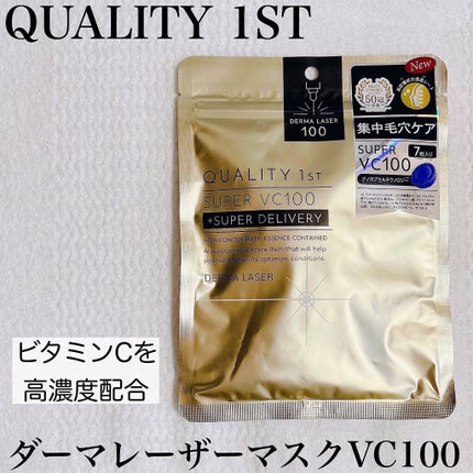 ダーマレーザースーパーVC100マスク/クオリティファースト/シートマスク・パックを使ったクチコミ(1枚目)