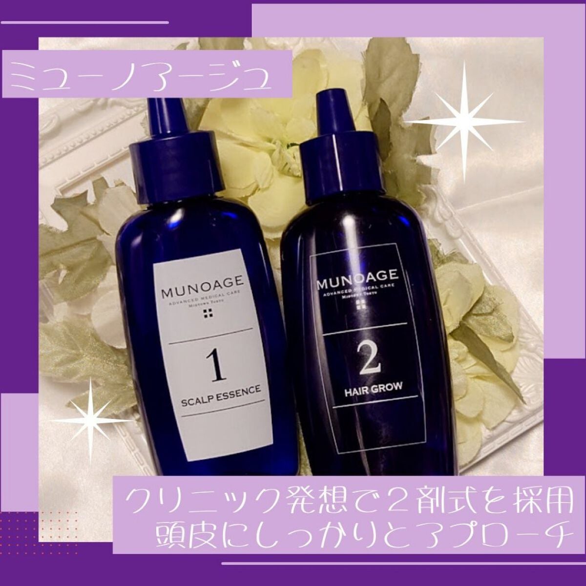 Wアプローチヘアプログラム/MUNOAGE(ミューノアージュ)/頭皮ローションを使ったクチコミ(1枚目)