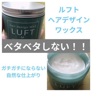 ルフト ヘアーデザインワックスM シトラスマリンフローラルの香り/LUFT/ヘアワックス・クリームを使ったクチコミ（1枚目）