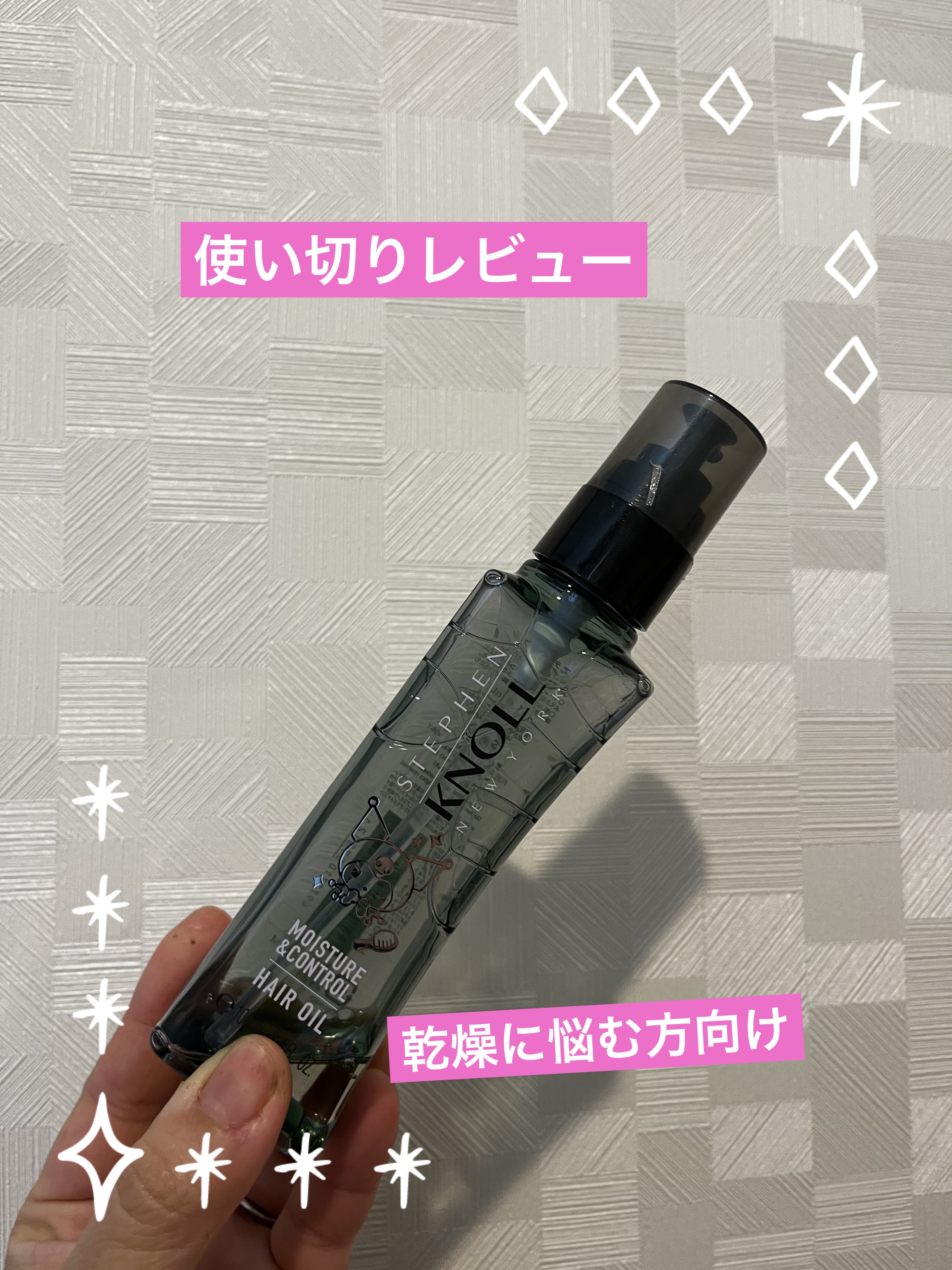 モイスチュアコントロール ヘアオイル Ｗ/スティーブンノル ニューヨーク/ヘアオイルを使ったクチコミ（1枚目）