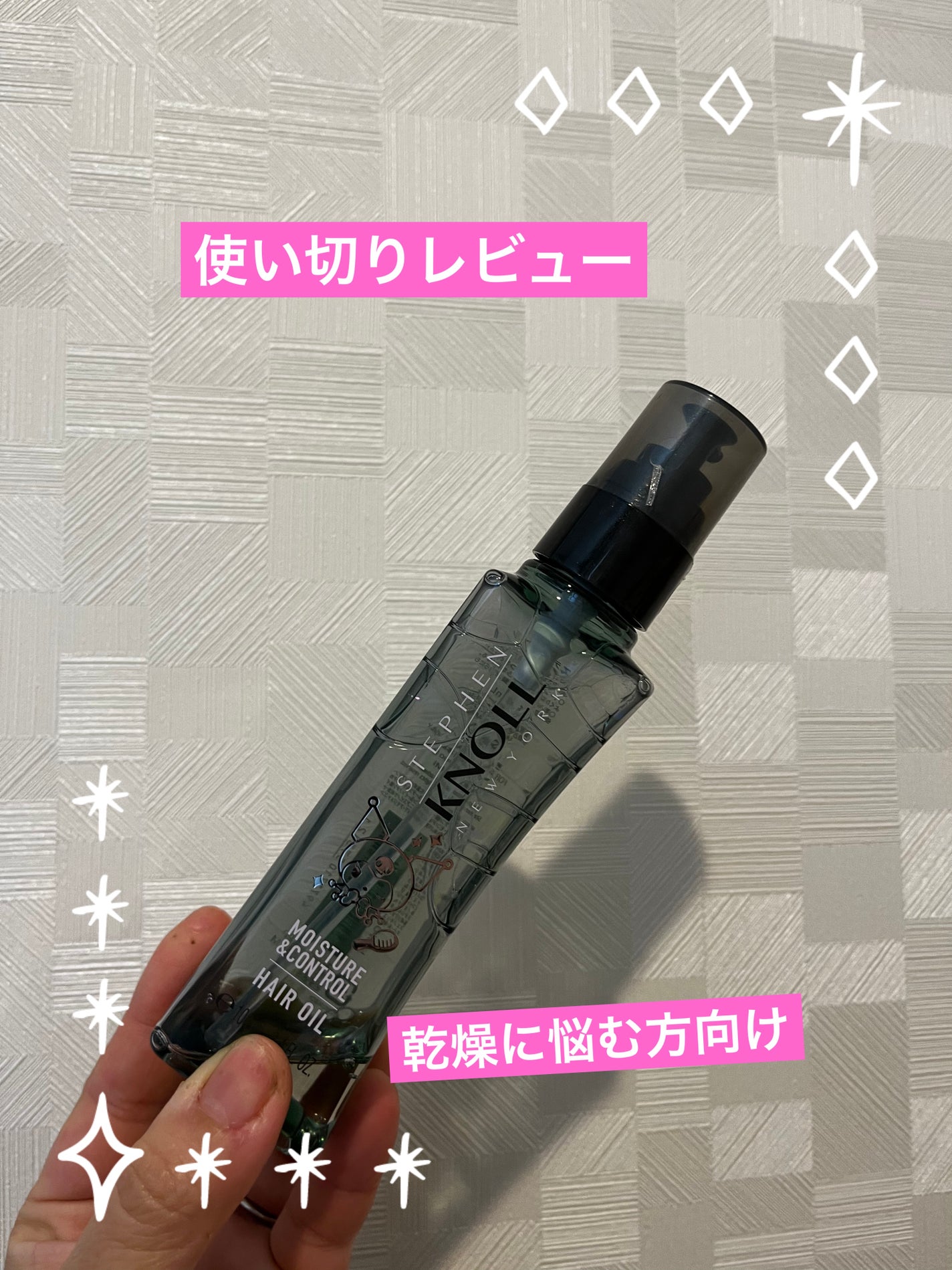 モイスチュアコントロール ヘアオイル W/スティーブンノル ニューヨーク/ヘアオイルを使ったクチコミ(1枚目)