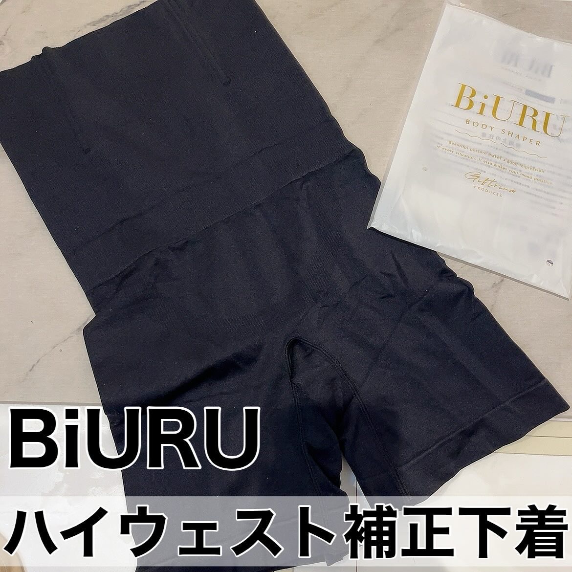ハイウエスト 補正下着/BiURU/ボディグッズを使ったクチコミ（1枚目）