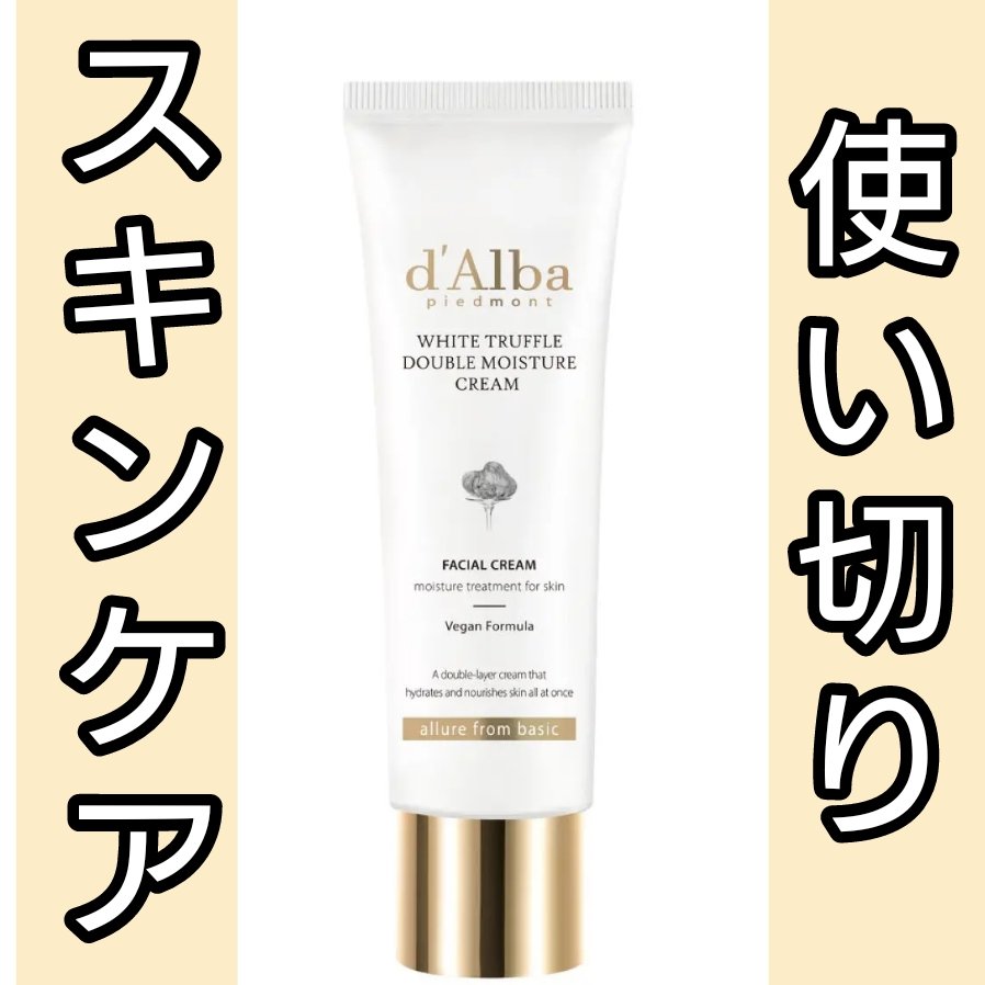 ＼使い切りスキンケア／

ダルバ
ホワイトトリュフダブルモイスチャークリーム

◎好きなところ
•いい香り
•高級感あるパッケージ
•黄色&白のしましまクリーム
•程よい保湿感がありながらべたつかない
•衛生面でも安心なチューブタイプ

◎