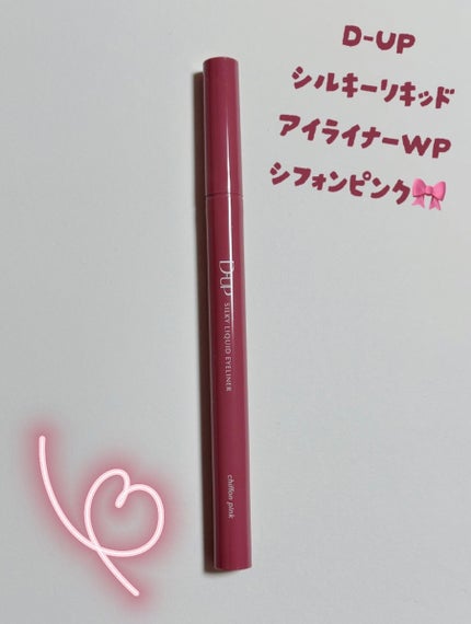 シルキーリキッドアイライナーWP シフォンピンク/D-UP/リキッドアイライナーを使ったクチコミ(2枚目)