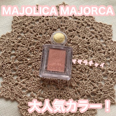 シャドーカスタマイズ/MAJOLICA MAJORCA/シングルアイシャドウを使ったクチコミ（1枚目）