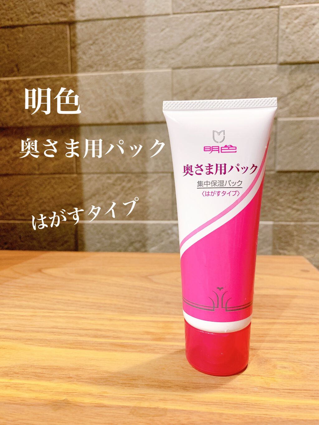 明色 奥さま用パック/明色/洗い流すパック・マスクを使ったクチコミ(2枚目)