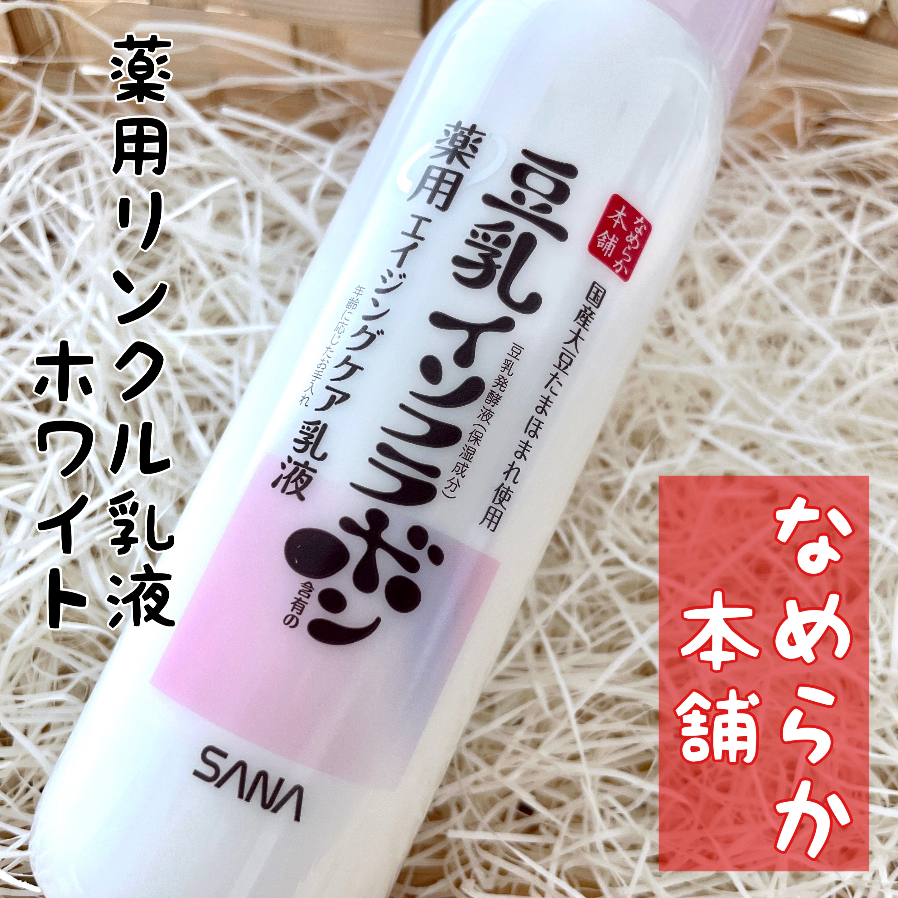 薬用リンクル乳液 ホワイト/なめらか本舗/乳液を使ったクチコミ（1枚目）