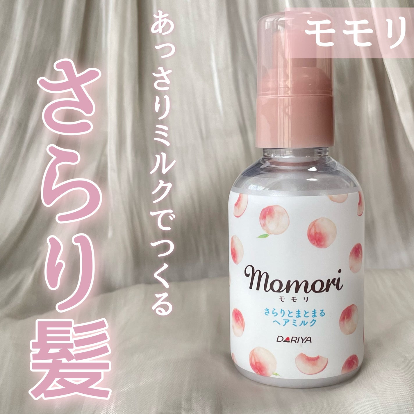 さらりとまとまるヘアミルク/モモリ/ヘアミルクを使ったクチコミ(1枚目)