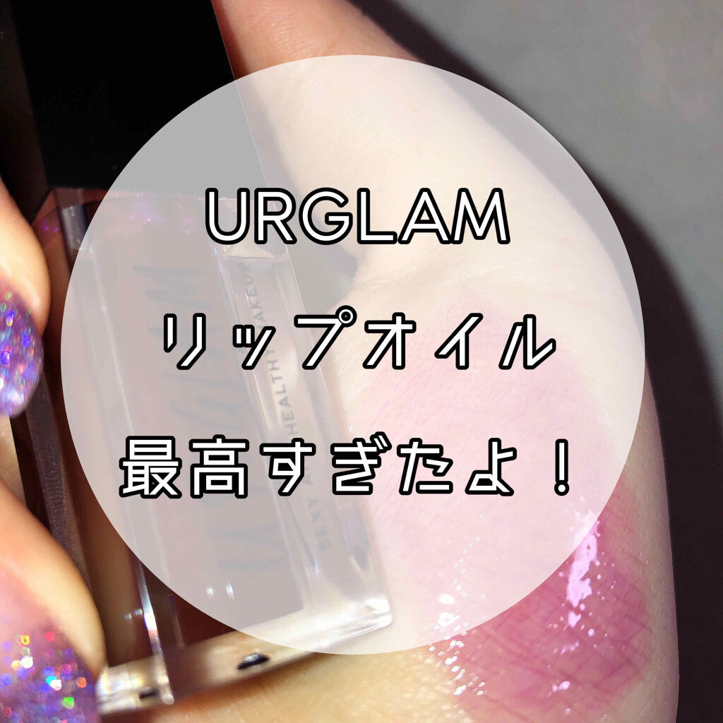 UR GLAM　LIP OIL/U R GLAM/リップグロスを使ったクチコミ（1枚目）