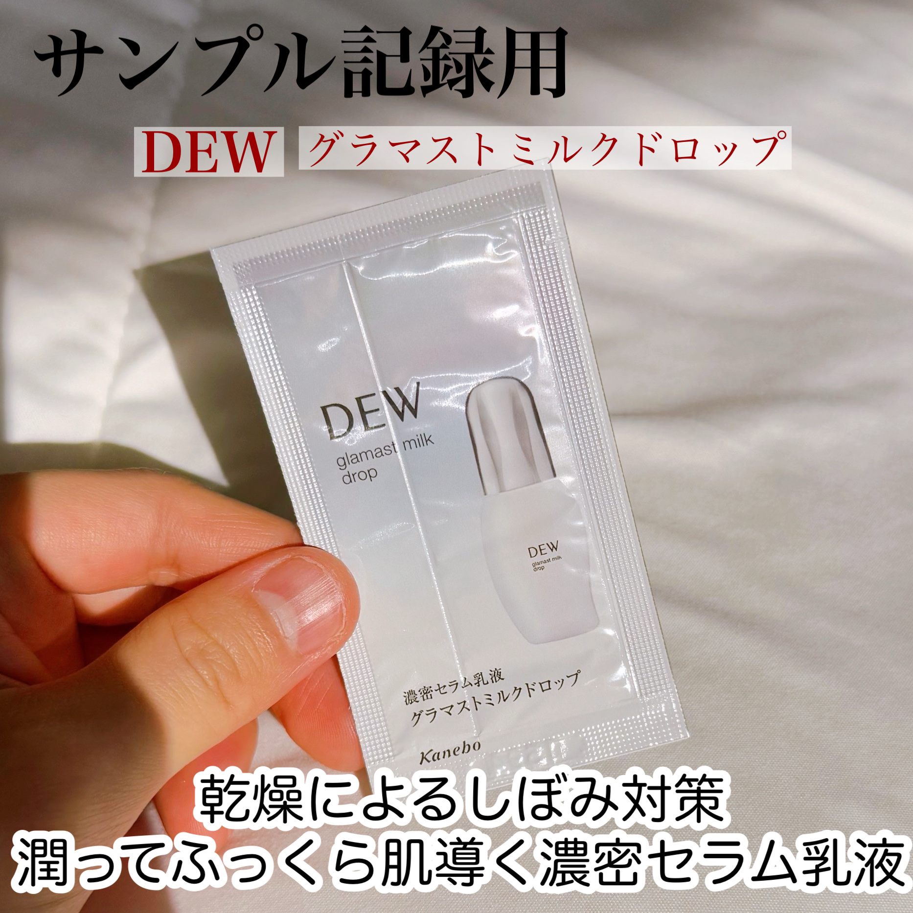 グラマストミルクドロップ/DEW/乳液を使ったクチコミ（1枚目）