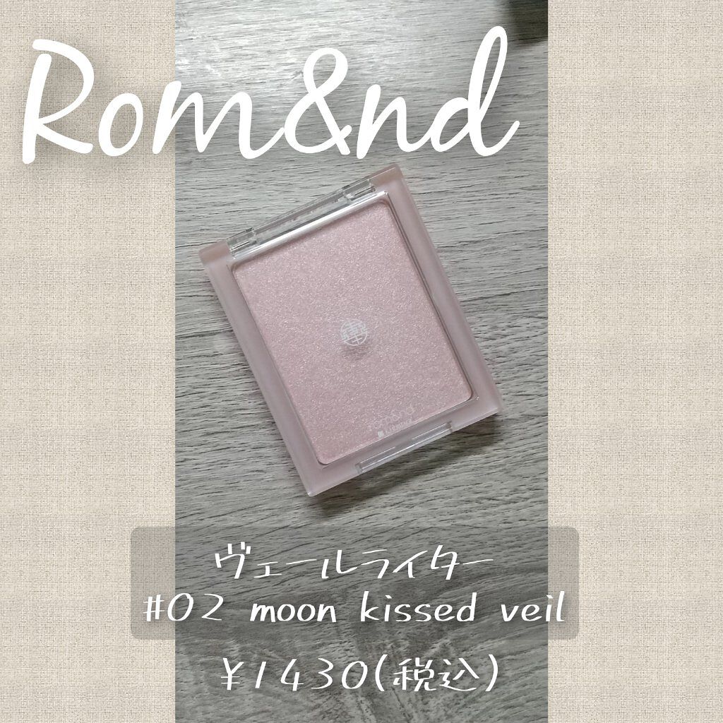 ヴェールライター/rom&nd/パウダーハイライトを使ったクチコミ（2枚目）
