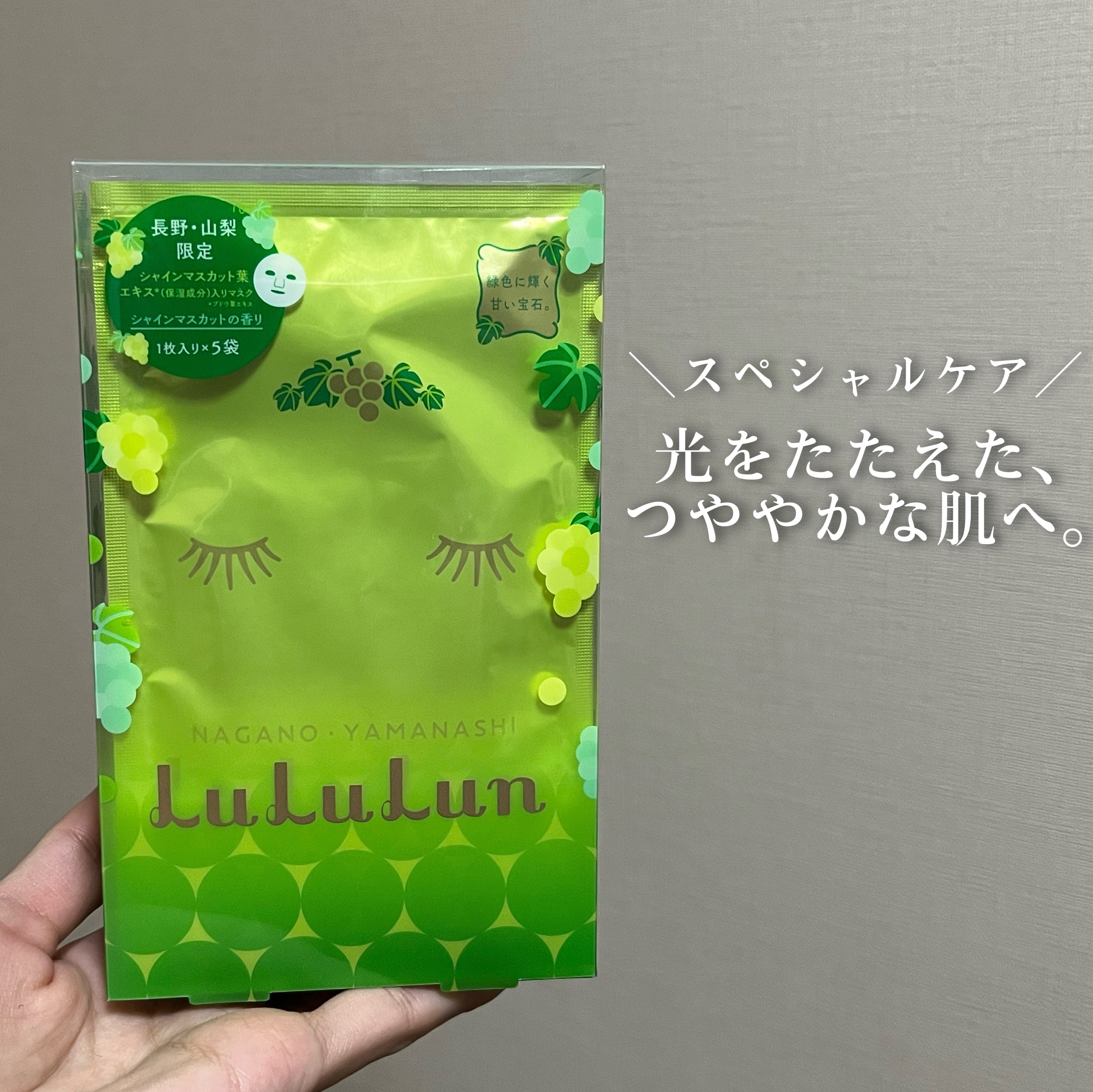 長野・山梨ルルルン（シャインマスカットの香り）/ルルルン/シートマスク・パックを使ったクチコミ（1枚目）